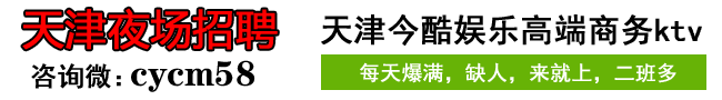 天津夜场诚招聘人才，机会不容错过!-用自信和坚定诠释夜场女孩的魅力！-ktv招聘-天津KTV招聘-天津夜场招聘-「夜总会招聘模特」-高端ktv日结信息