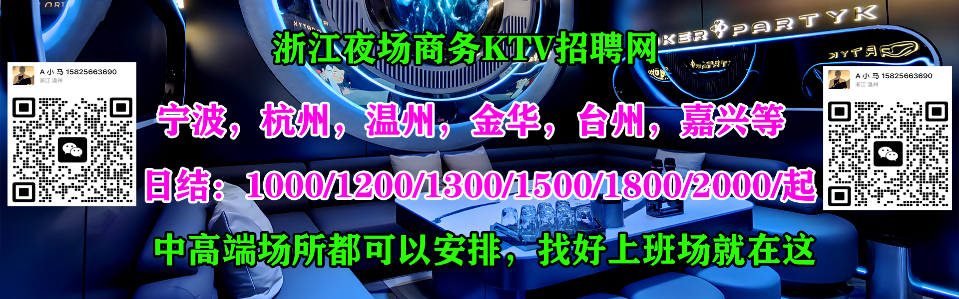 浙江KTV招聘-宁波夜场招聘-温州-金华-台州-高端夜总会日结信息
